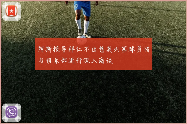 阿斯报导拜仁不出售奥利塞球员将与俱乐部进行深入商谈