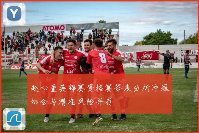 赵心童英锦赛资格赛签表分析冲冠机会与潜在风险并存