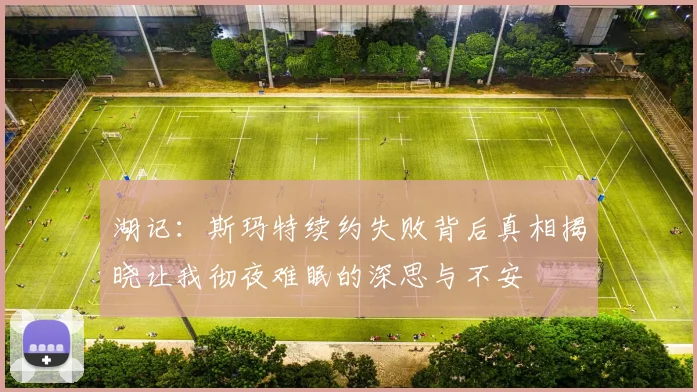 湖记：斯玛特续约失败背后真相揭晓让我彻夜难眠的深思与不安