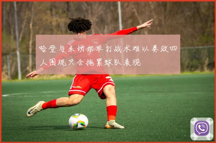哈登与米切尔单打战术难以奏效四人围观只会拖累球队表现