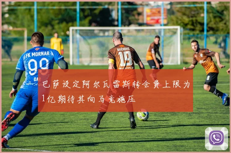 巴萨设定阿尔瓦雷斯转会费上限为1亿期待其向马竞施压