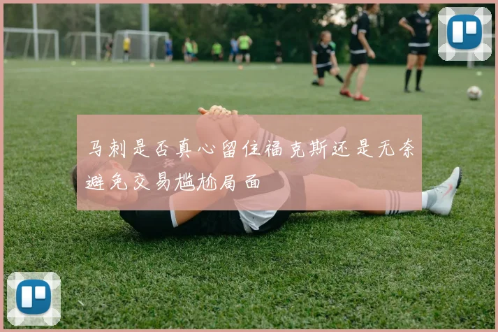 马刺是否真心留住福克斯还是无奈避免交易尴尬局面