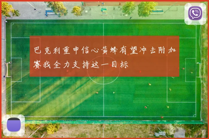 巴克利重申信心黄蜂有望冲击附加赛我全力支持这一目标