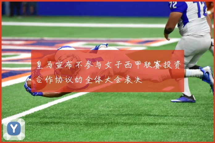 皇马宣布不参与女子西甲联赛投资合作协议的全体大会表决