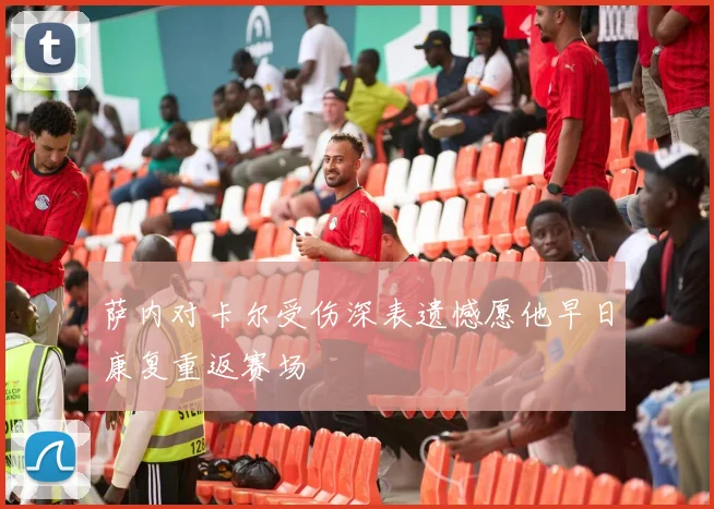 萨内对卡尔受伤深表遗憾愿他早日康复重返赛场
