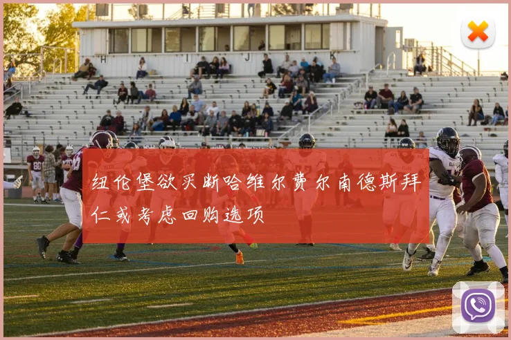 纽伦堡欲买断哈维尔费尔南德斯拜仁或考虑回购选项