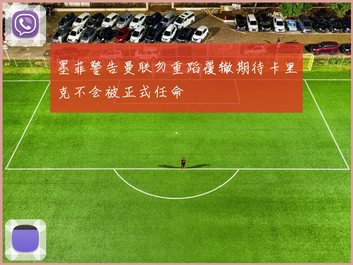 墨菲警告曼联勿重蹈覆辙期待卡里克不会被正式任命