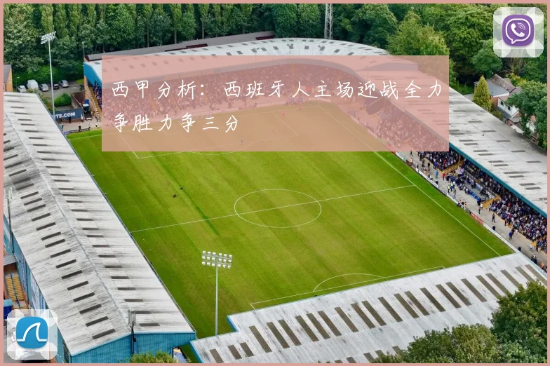 西甲分析：西班牙人主场迎战全力争胜力争三分