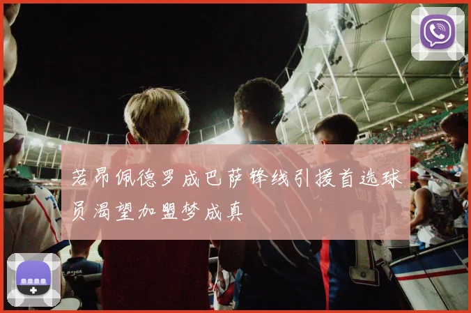 若昂佩德罗成巴萨锋线引援首选球员渴望加盟梦成真
