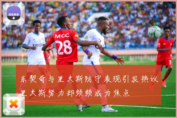 东契奇与里夫斯防守表现引发热议里夫斯努力却频频成为焦点