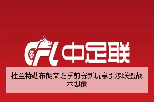 杜兰特勒布朗文班季前赛新玩意引爆联盟战术想象（MILANSPORT）