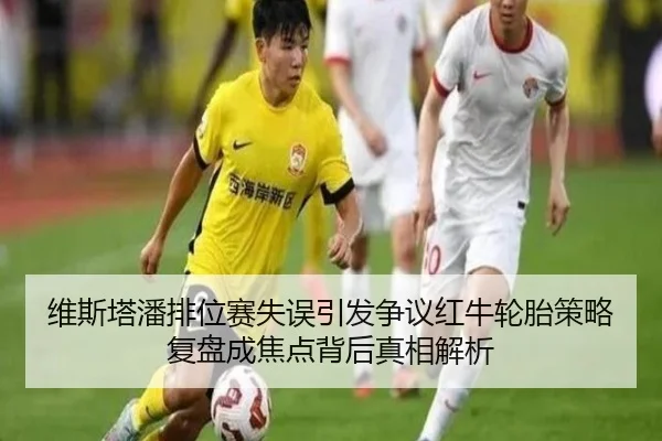 维斯塔潘排位赛失误引发争议红牛轮胎策略复盘成焦点背后真相解析（MILANSPORT）